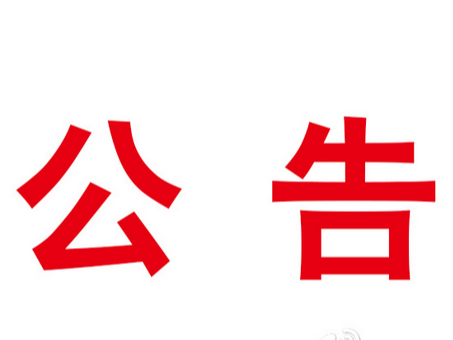 竹山县各驾校学员培训期间生活费补助申请公示