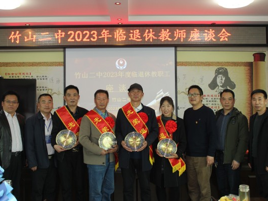 竹山二中举行2023年临退休教师座谈会