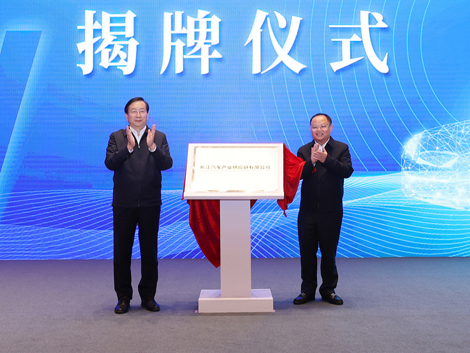 长江汽车产业供应链有限公司和湖北长江车百产业基金成立