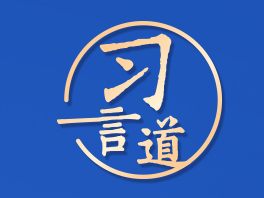 习言道｜化解危机没有灵丹妙药