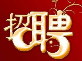 湖北鑫荣矿业有限公司招聘简章