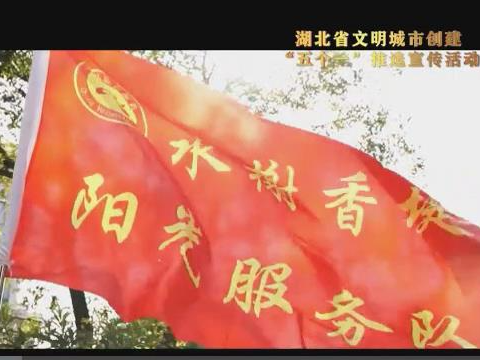 湖北省文明城市創(chuàng)建“五個一”推選宣傳｜首善生活小區(qū)：荊州市荊州區(qū)郢城鎮(zhèn)河套社區(qū)水榭香堤小區(qū)