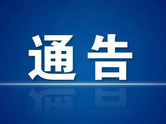 竹山县农业农村局竹山县市场监督管理局关于开展茶叶市场专项整治行动的通告