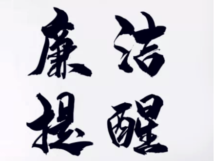 团县委召开节前廉政提醒谈话会