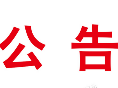 竹山县消防救援大队政府专职消防员招聘公告