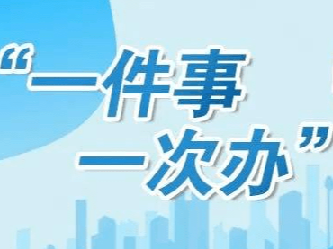县委编办“三减三强三优” 助推“高效办成一件事”