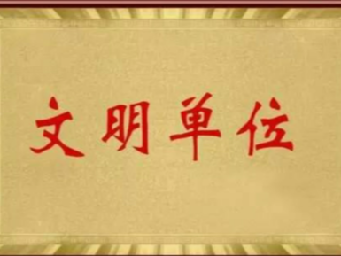 县移民服务中心荣获“十堰市网络文明传播工作先进单位”称号