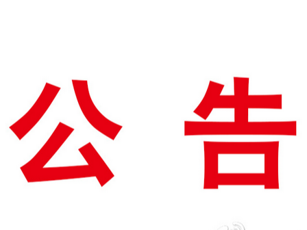 竹山县创业担保贷款经办银行遴选项目中标（成交）结果公告