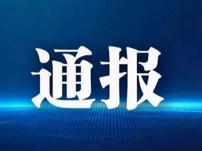 省纪委监委通报6起违规吃喝典型案例