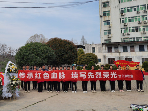 竹山职校：继承先烈遗志 凝聚奋进力量