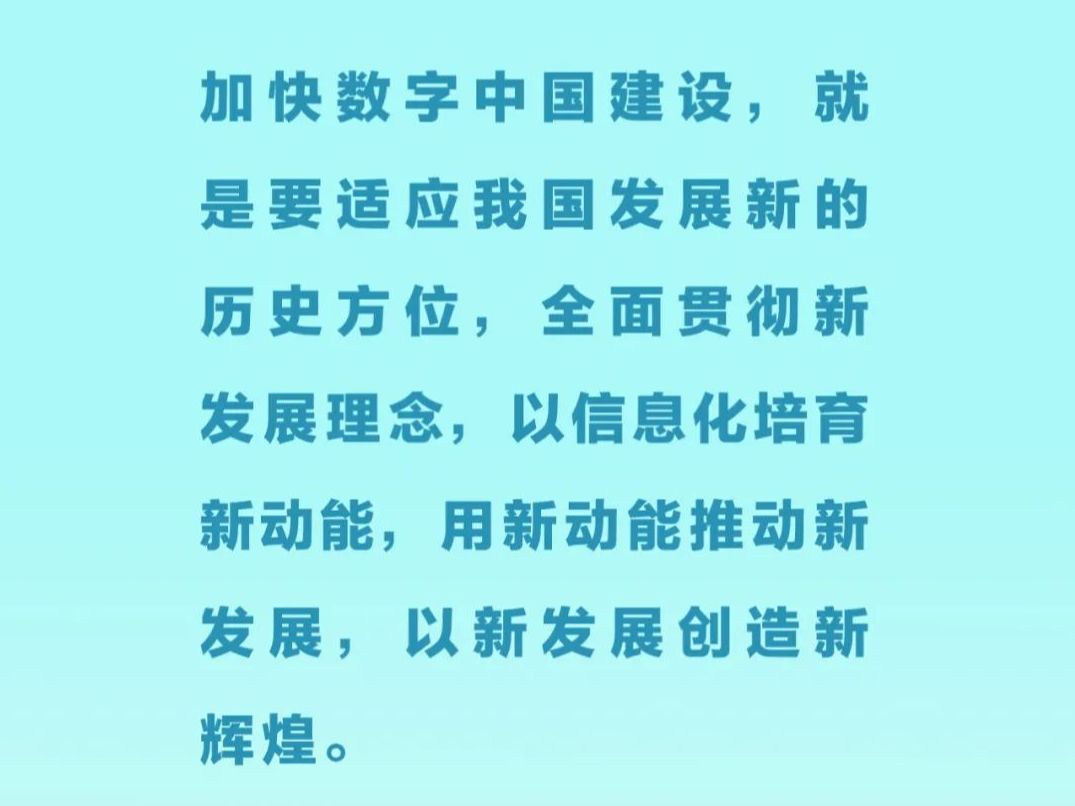 习近平论数字中国