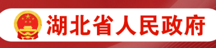 数看湖北省2022年政府信息公开