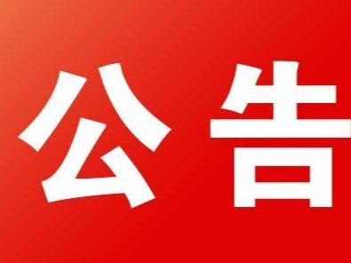 关于公开征集全县“不合理医疗检查及用药突出问题”专项治理问题线索的公告