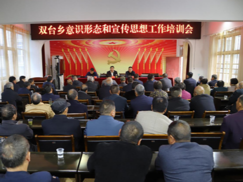 双台乡召开意识形态和宣传思想工作培训会