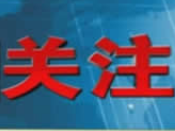 加强多边合作做大贸易蛋糕