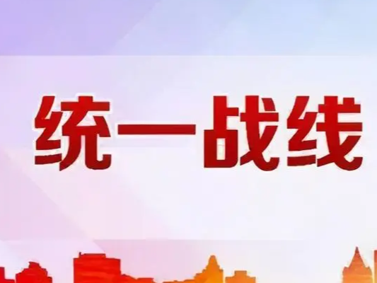 县人才服务中心“五化”抓好统一战线工作