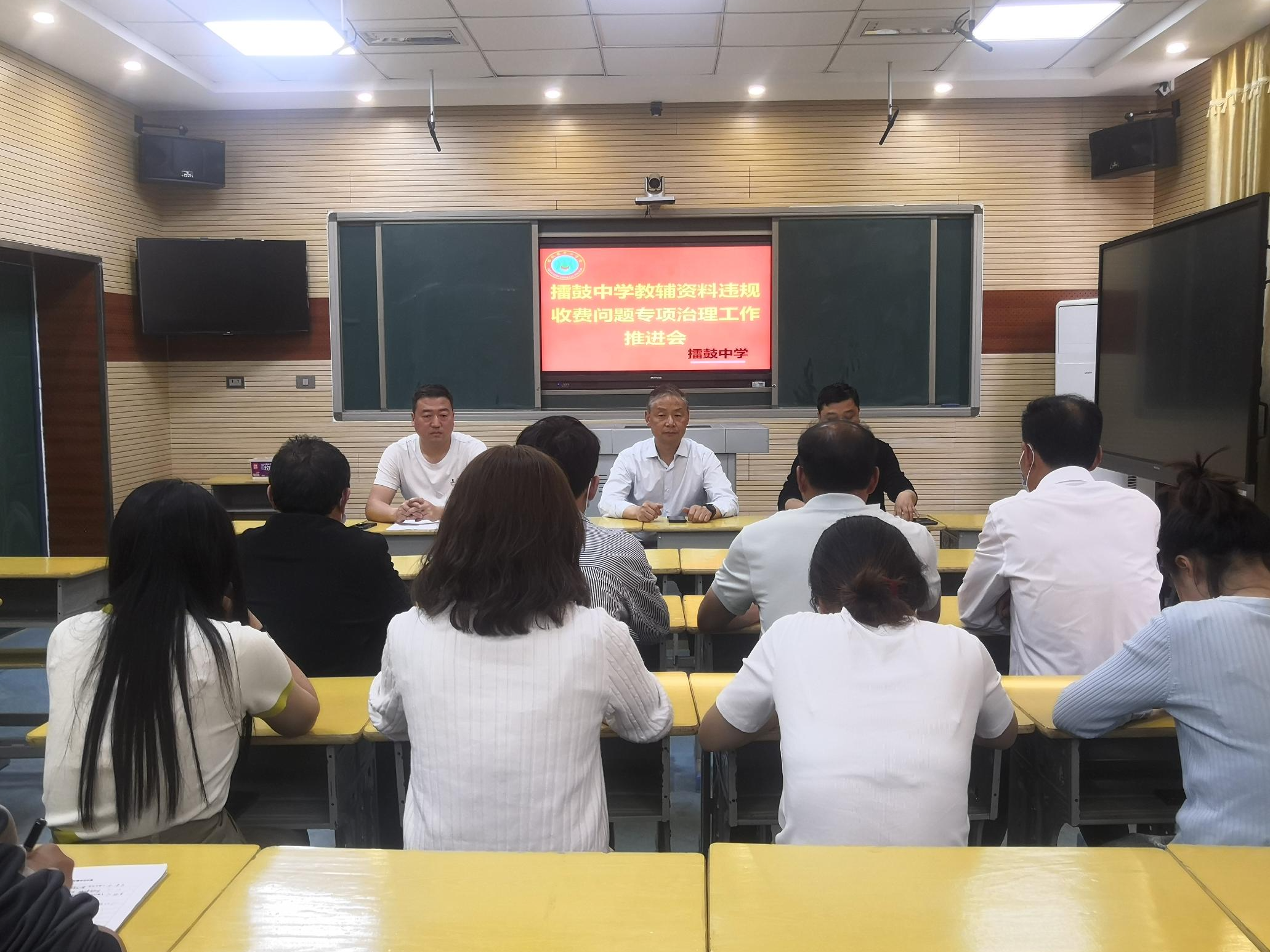 擂鼓中学召开教辅资料违规收费专项治理工作推进会