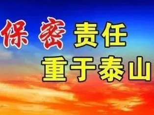 机关工委：学习保密知识  强化保密意识