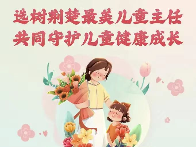 快来投票！竹山一人入选首届“荆楚最美儿童主任”网络评选