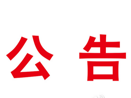 竹山县市场监督管理局食品安全监督抽检信息公告（第二批）