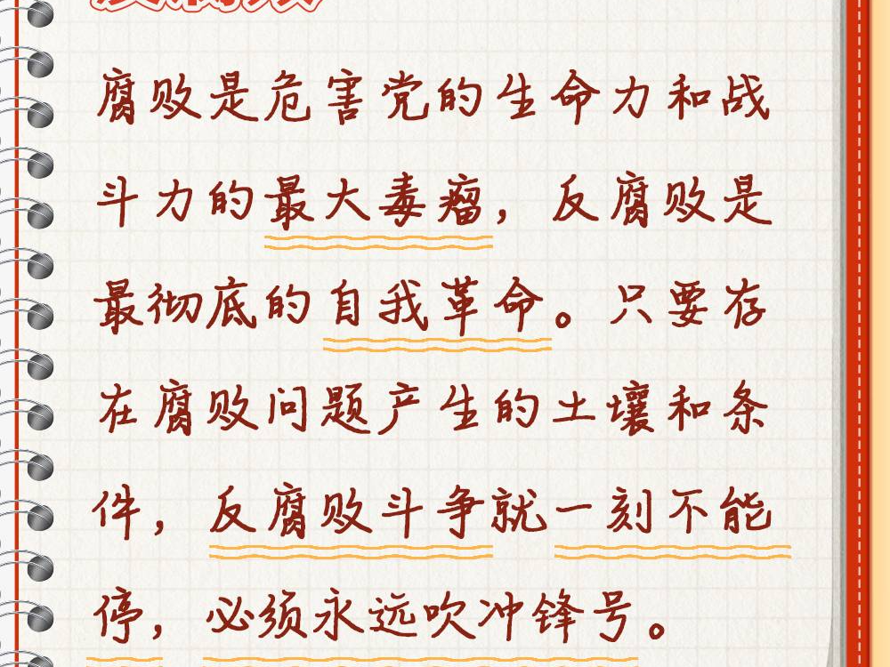 【每日学习】反腐败是最彻底的自我革命