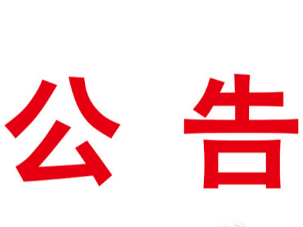 竹山县城北绿色低碳经济产业园（含绕城一级路）建设项目使用林地报批服务磋商结果公示