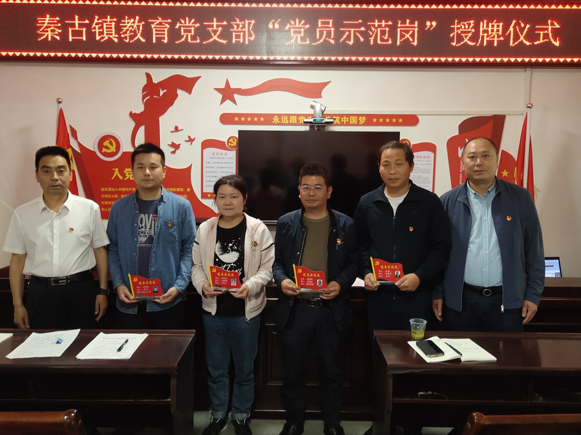 秦古中心学校举行“党员示范岗”授牌仪式