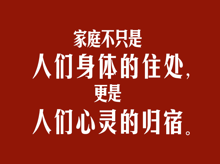 習(xí)言道｜家庭不只是人們身體的住處，更是人們心靈的歸宿
