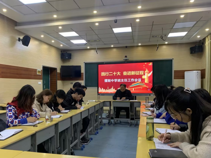 擂鼓中学召开班主任工作会