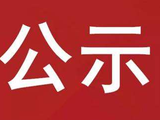 竹山县2023年农村订单定向免费本科医学生摸底报名初审通过名单公示