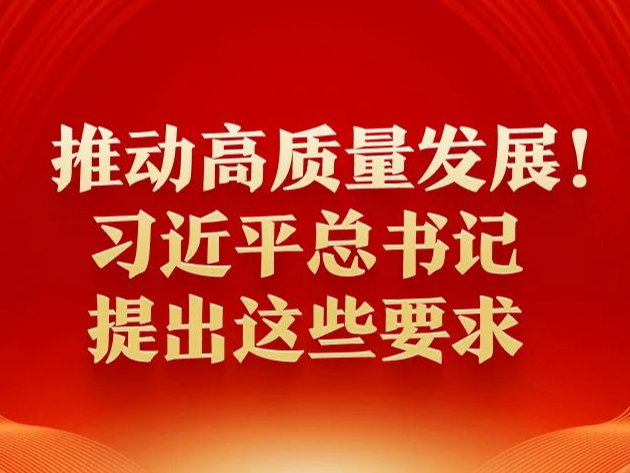 推动高质量发展！习近平总书记提出这些要求