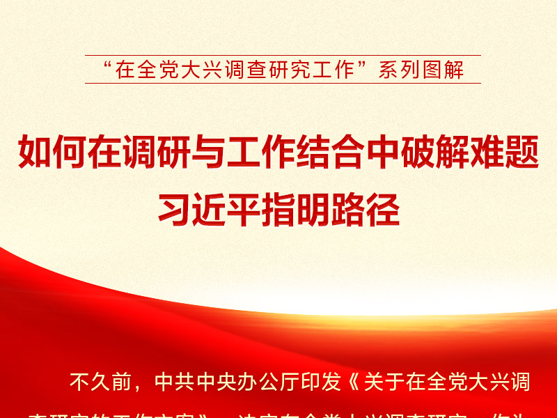 如何在調(diào)研與工作結(jié)合中破解難題 習(xí)近平指明路徑