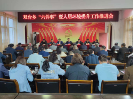 双台乡召开“六件事”暨人居环境提升工作会