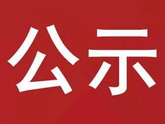 秦古客运站改扩建工程磋商结果公示