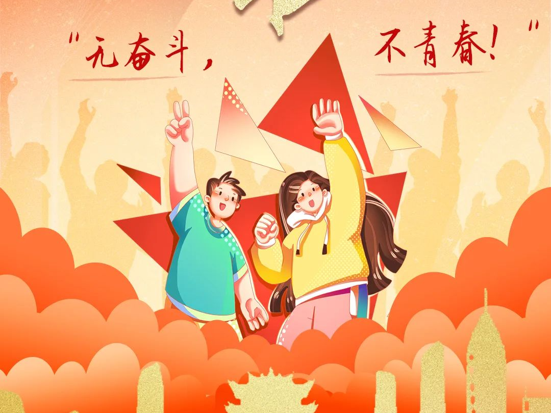 @青年，请查收