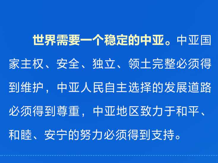 世界需要一个什么样的中亚 习近平提出“四点主张”