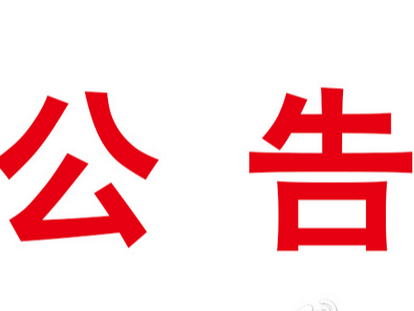 竹山县绿松石文化传播有限公司招聘工作人员的公告