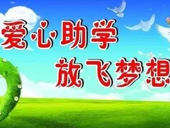 “希望工程1+1——幻方助学计划”资助我县311名困难学生