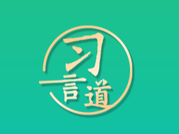 習(xí)言道｜把這里建設(shè)好是我的心愿