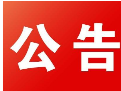 关于规范全县校外培训行为的公告