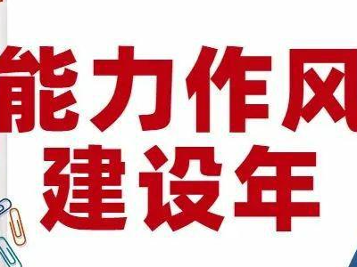 縣人才服務(wù)中心“周曬業(yè)績” 加強能力作風(fēng)建設(shè)