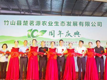竹山县楚茗源农业生态发展公司举行成立10周年庆典活动