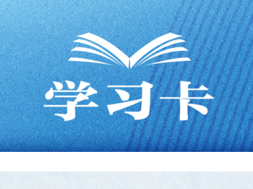 學(xué)習(xí)卡丨寧可備而不用，不可用時(shí)無備