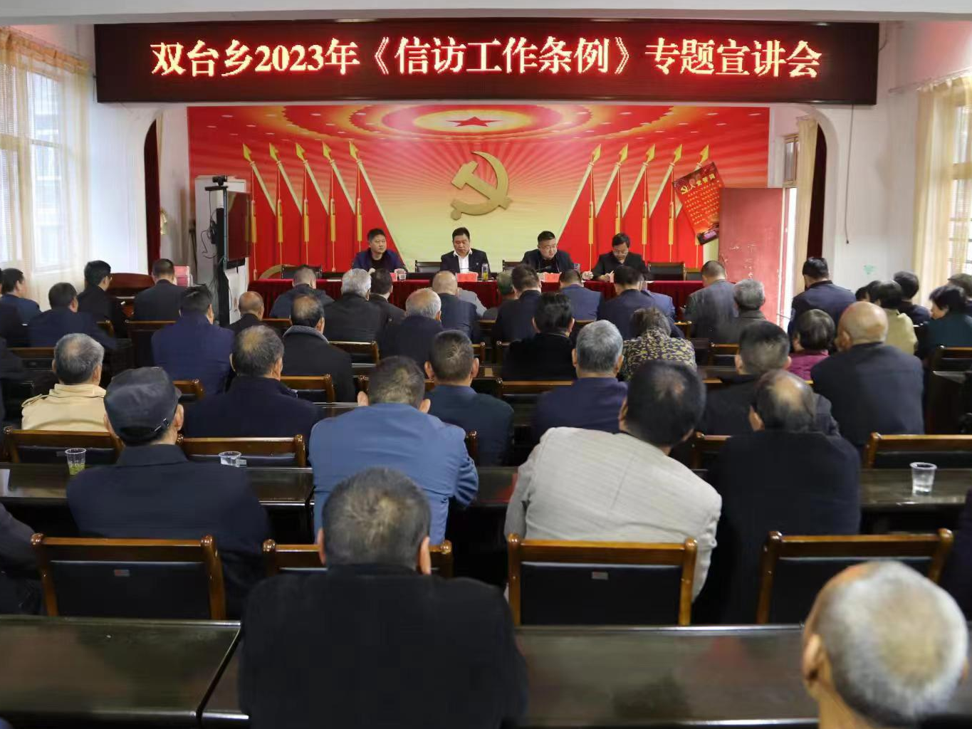 双台乡召开《信访工作条例》专题宣讲会