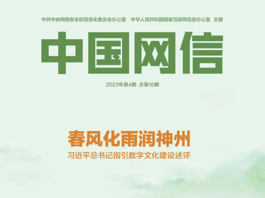 春风化雨润神州——习近平总书记指引数字文化建设述评