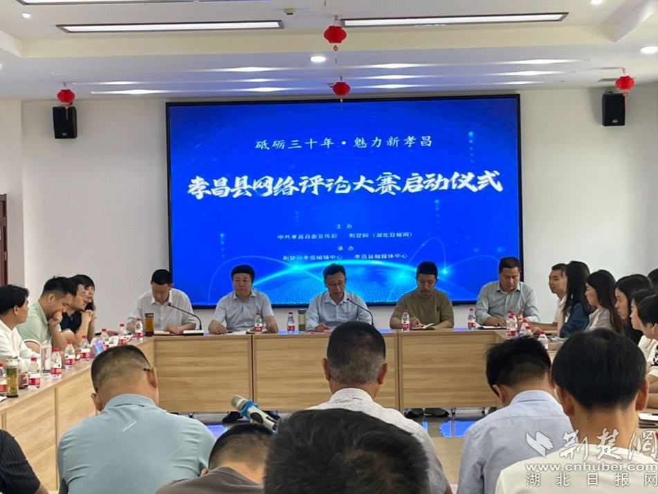 砥砺三十年 魅力新孝昌，孝昌启动主题网络评论大赛