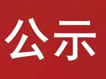 东钦客运站改扩建工程磋商结果公示