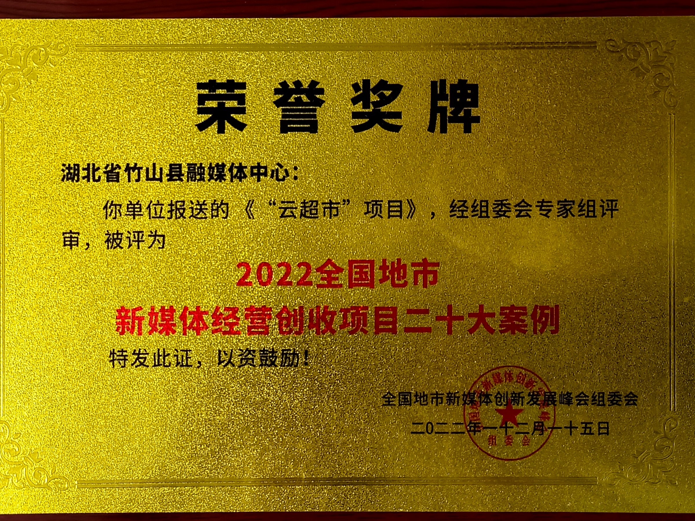 竹山融媒在全国峰会斩获多项大奖