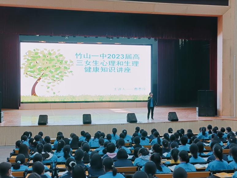 竹山一中举行高三女生心理和生理健康教育讲座