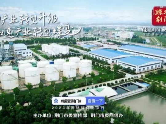 蝶变荆门｜荆采行探访低碳工厂